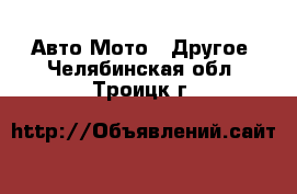 Авто Мото - Другое. Челябинская обл.,Троицк г.